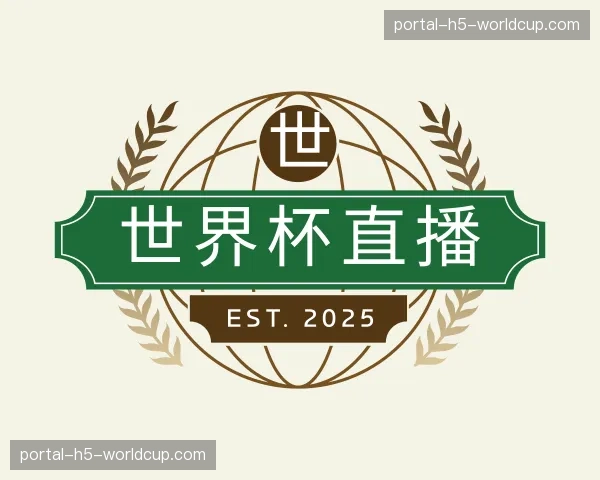 认识世界杯直播