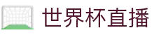 世界杯直播 - 足球赛事直播平台